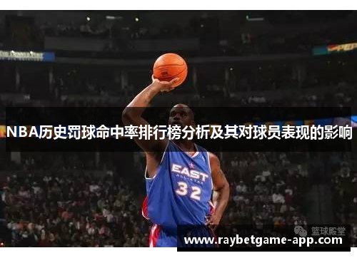 NBA历史罚球命中率排行榜分析及其对球员表现的影响