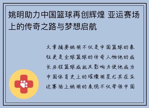 姚明助力中国篮球再创辉煌 亚运赛场上的传奇之路与梦想启航