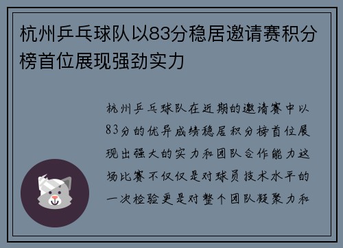 杭州乒乓球队以83分稳居邀请赛积分榜首位展现强劲实力