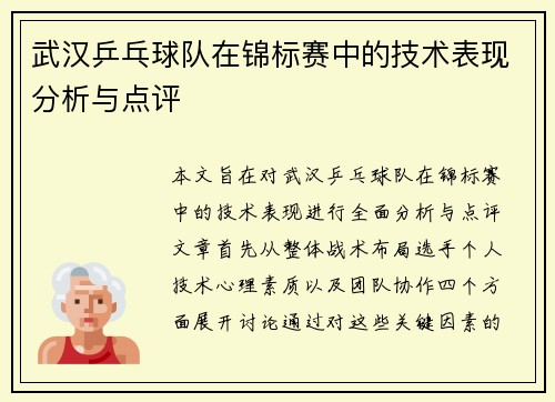 武汉乒乓球队在锦标赛中的技术表现分析与点评
