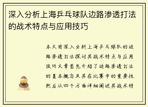 深入分析上海乒乓球队边路渗透打法的战术特点与应用技巧