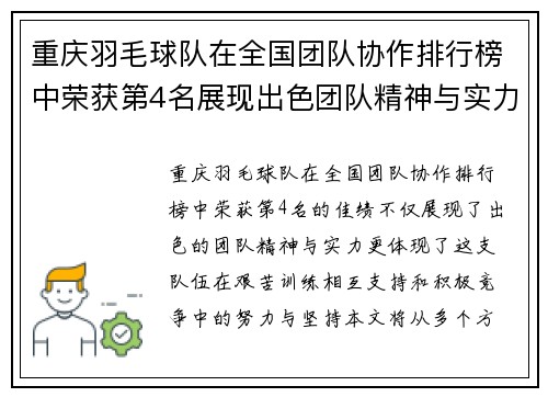 重庆羽毛球队在全国团队协作排行榜中荣获第4名展现出色团队精神与实力
