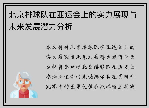 北京排球队在亚运会上的实力展现与未来发展潜力分析
