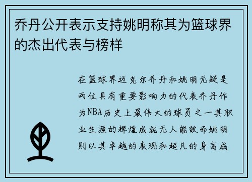 乔丹公开表示支持姚明称其为篮球界的杰出代表与榜样