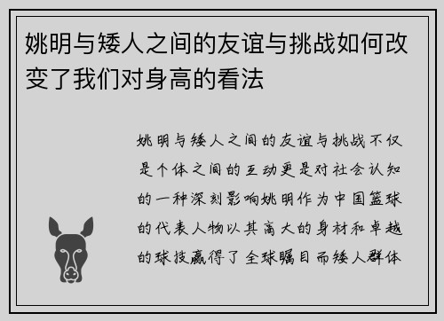姚明与矮人之间的友谊与挑战如何改变了我们对身高的看法