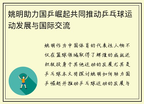 姚明助力国乒崛起共同推动乒乓球运动发展与国际交流