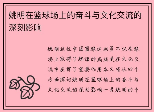姚明在篮球场上的奋斗与文化交流的深刻影响