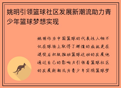姚明引领篮球社区发展新潮流助力青少年篮球梦想实现