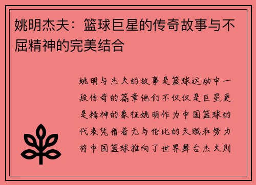 姚明杰夫：篮球巨星的传奇故事与不屈精神的完美结合