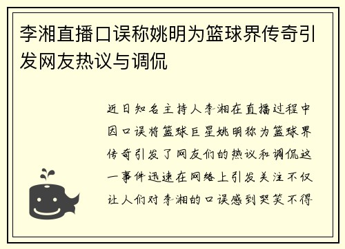 李湘直播口误称姚明为篮球界传奇引发网友热议与调侃