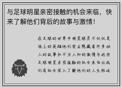 与足球明星亲密接触的机会来临，快来了解他们背后的故事与激情！