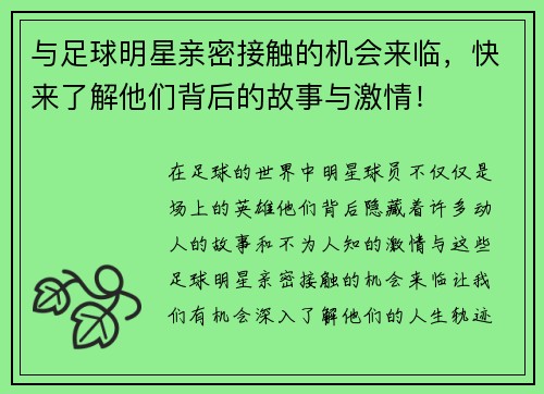与足球明星亲密接触的机会来临，快来了解他们背后的故事与激情！