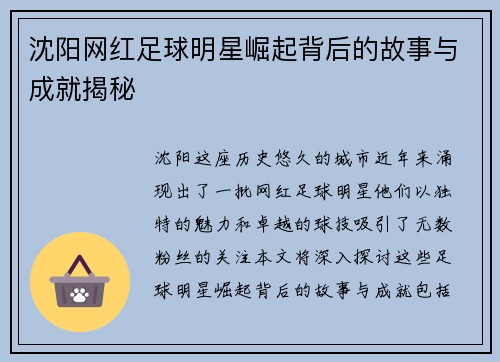 沈阳网红足球明星崛起背后的故事与成就揭秘