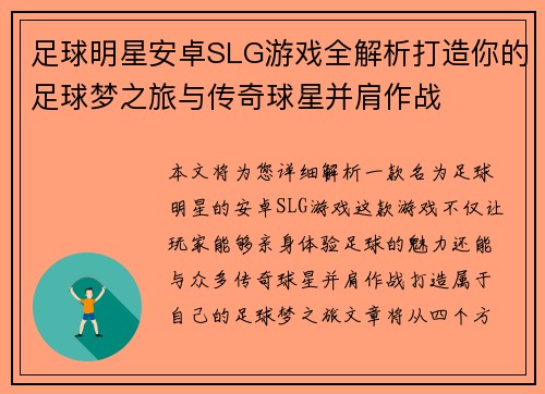 足球明星安卓SLG游戏全解析打造你的足球梦之旅与传奇球星并肩作战