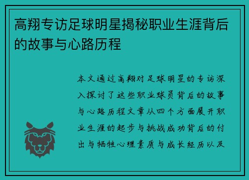 高翔专访足球明星揭秘职业生涯背后的故事与心路历程