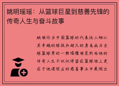 姚明瑶瑶：从篮球巨星到慈善先锋的传奇人生与奋斗故事