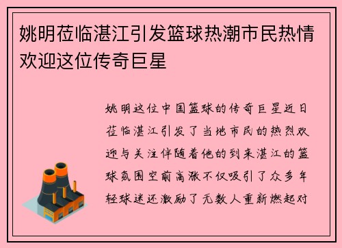 姚明莅临湛江引发篮球热潮市民热情欢迎这位传奇巨星
