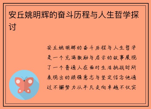 安丘姚明辉的奋斗历程与人生哲学探讨