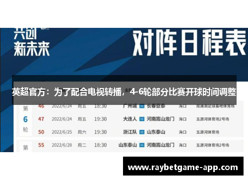 英超官方：为了配合电视转播，4-6轮部分比赛开球时间调整