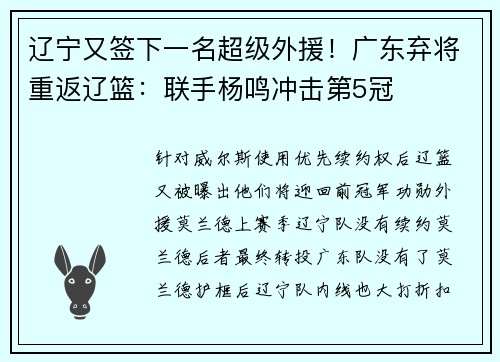 辽宁又签下一名超级外援！广东弃将重返辽篮：联手杨鸣冲击第5冠